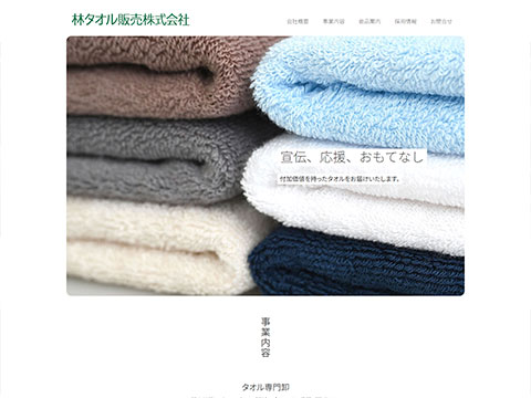 林タオル販売株式会社/HAYASHI TOWEL.INC ウェブサイトへ